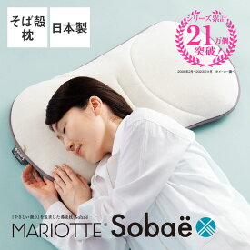 MARIOTTE Sobae （やさしい眠りを追求した蕎麦枕）マリオット ソバエ 約70×40cm そばがら 日本製 洗える 低め 低い 薄い 薄型 蕎麦殻 そば殻 そばから ストレートネック 首 頸椎 仰向け 横向き 夏 吸湿 清涼感 清潔 寝返りしやすい 高耐久 ワイド 幅広 横長 洗濯可能