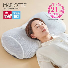 MARIOTTE 4 プロ8人が熟睡を追求した枕 70×40 マリオット [ 枕 まくら 洗える パイプ ピロー 枕 低め 首 肩 横向き 低め フィット 70 40 マリオット4 低め 快眠枕 低い枕 横向き寝 安眠 快眠 ]