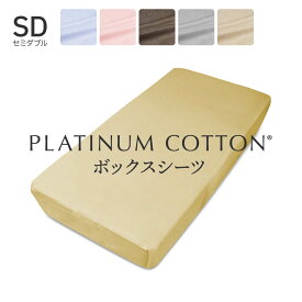 PLATINUM COTTON ボックスシーツ セミダブル ゴールド プラチナコットン [ ボックスシーツ 綿100 日本製 エジプト綿 国産 敷き布団カバー 敷布団カバー ]