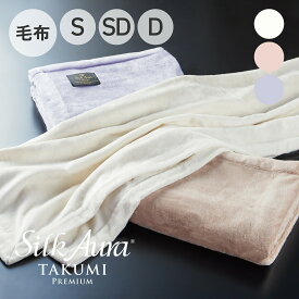 Silk Aura 匠 PREMIUM 掛け毛布 シルクオーラ （匠の技が紡ぎだす上質シルク毛布） シングル セミダブル ダブル 140×200cm 160×200cm 180×200cm シルク100% 日本製 あったか 暖かい 冬 寒さ対策 防寒 おしゃれ おすすめ 寝具 人気 高級 なめらか 肌触り