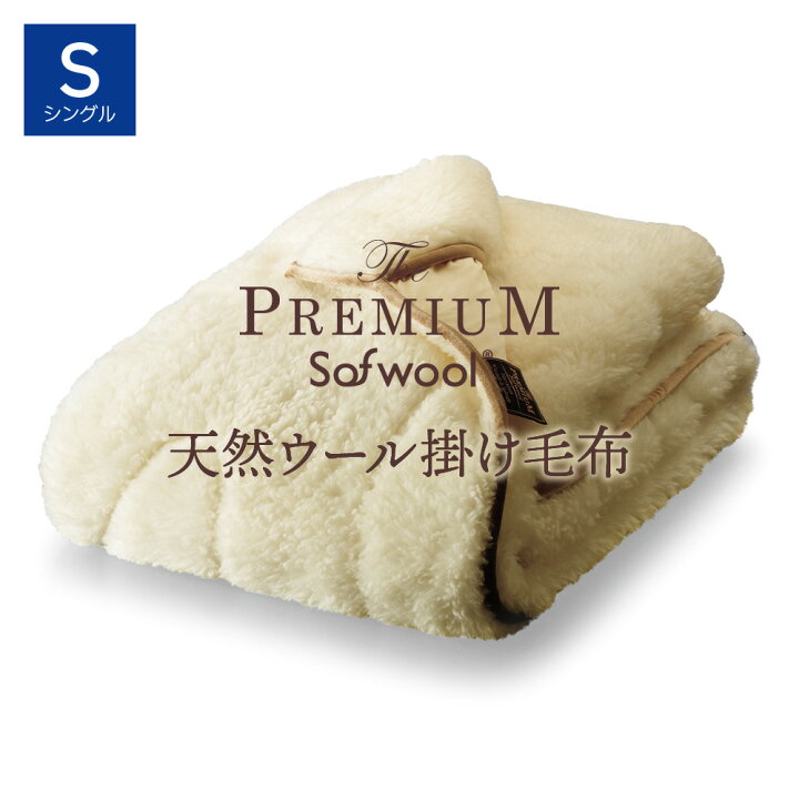 楽天市場】The PREMIUM Sofwool 掛け毛布 プレミアムソフゥール [ 毛布 