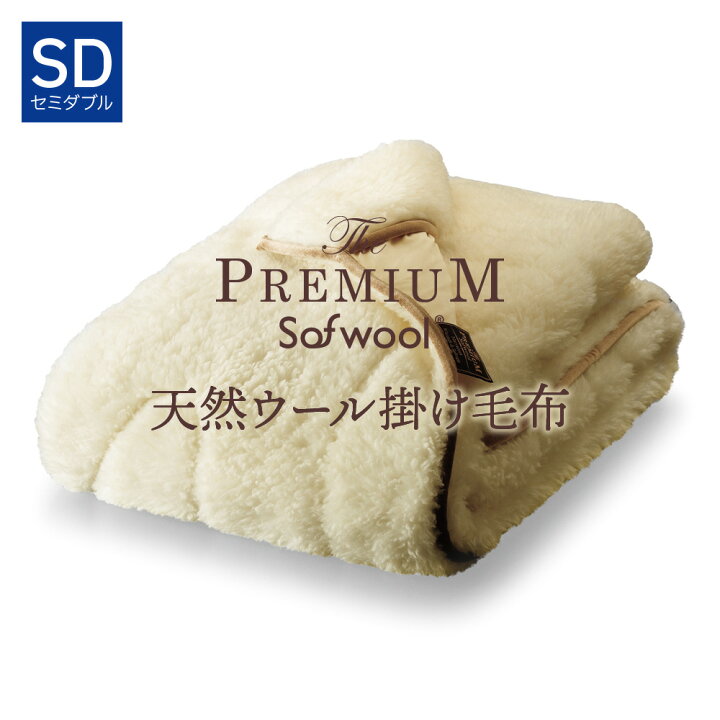 楽天市場】The PREMIUM Sofwool 掛け毛布 セミダブル ザ プレミアム 