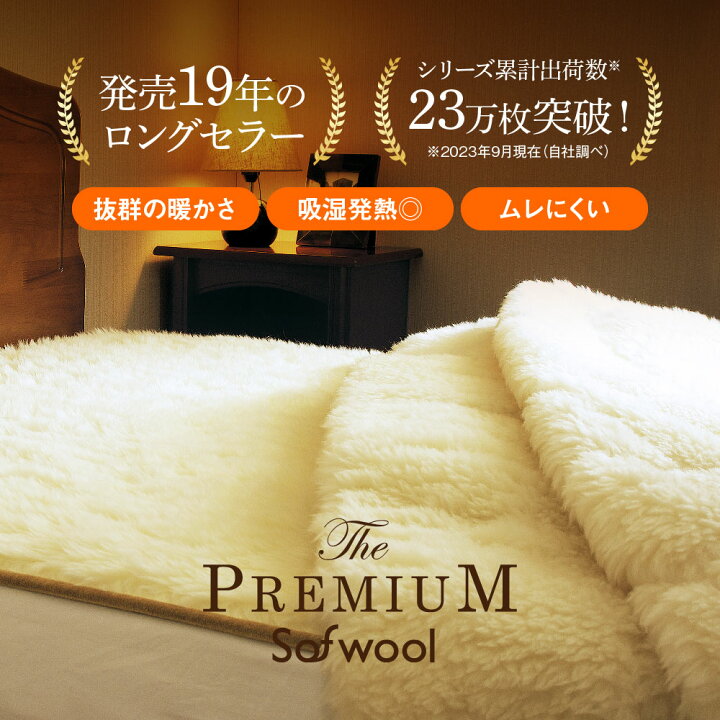 楽天市場】The PREMIUM Sofwool 敷き毛布 セミダブル ザ プレミアム 