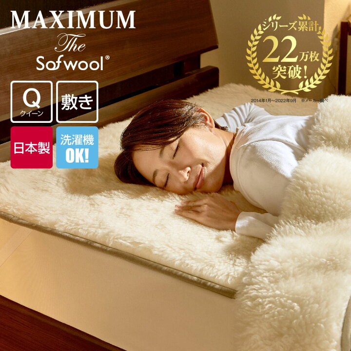 楽天市場】MAXIMUM The Sofwool 敷き毛布 クイーン : 高級布団店  