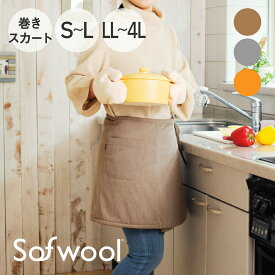 Sofwool Apparel ウールの巻きスカート （お洋服の上から軽く巻くだけで、腰やヒップまわりを暖かくやわらかく包み、冬場の寒さから守ってくれる巻きスカート） ソフゥール アパレル 暖かい あったか 防寒 寒さ対策 冬 レディース 女性 日本製 洗える ウール おすすめ 人気