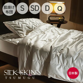 SILK SKIN TSUMUGU 肌掛け布団 （天然シルクを使った上質で優しい肌触りの肌掛け布団） シルクスキン ツムグ シングル セミダブル ダブル クイーン サイズ 150×210cm 170×210cm 190×210cm 210×210cm 絹 洗える 高級 日本製 朱子織り オールシーズン 1年中 通年 おすすめ