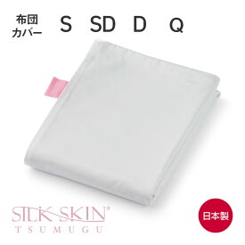 SILK SKIN TSUMUGU 掛け布団カバー （天然シルクを使った上質で優しい肌触りの掛け布団カバー） シルクスキン ツムグ シングル セミダブル ダブル クイーン サイズ 150×210cm 170×210cm 190×210cm 210×210cm 絹 洗える 高級 日本製 朱子織り オールシーズン ふとんカバー