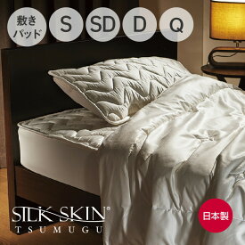 SILK SKIN TSUMUGU 敷きパッド （天然シルクを使った上質で優しい肌触りの敷きパッド） シルクスキン ツムグ シングル セミダブル ダブル クイーン サイズ 100×205cm 120×205cm 140×205cm 160×205cm 絹 洗える 高級 日本製 オールシーズン 敷きパット ベッドパッド