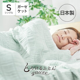 とろけるふとん gauze （とろんとやわらかく『ひんやり』に包まれるガーゼケット） ミントグリーン ガーゼケット シングル さらさら くしゅくしゅ 通気性 日本製 肌触り レーヨン 洗える 140×200cm 速乾 夏 オールシーズン インナーケット おしゃれ おすすめ 人気 可愛い