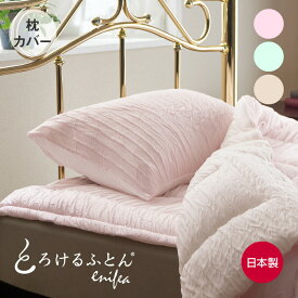 とろけるふとん enifea 2 枕カバー （まるでメレンゲのようにふんわりと軽く、クレープのようにしっとりやわらかな肌触りが特徴の枕カバー） イニフィー 95×52cm 日本製 洗える ピロケース ピローケース レーヨン リバーシブル 封筒タイプ 保温 通気性 おしゃれ 可愛い