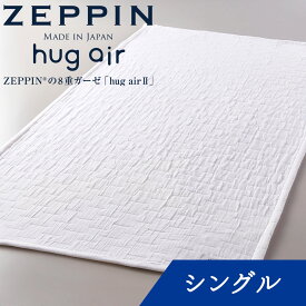 ZEPPIN hug air 2 8重ガーゼシーツ シングル ホワイト ハグエアー2 [ 8重ガーゼ 生地 洗える 吸湿発散 通気性 涼感 柔らかい 快適 安眠 熟睡 ムレにくい 年中使える すぐ乾く 綿100 日本製 ]
