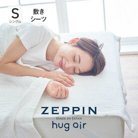 ZEPPIN hug air 2 8重ガーゼシーツ シングル ホワイト ハグエアー2 [ 8重ガーゼ 生地 洗える 吸湿発散 通気性 涼感 柔らかい オールシーズン 快適 安眠 熟睡 ムレにくい 年中使える すぐ乾く 綿100 快眠博士 ディーブレス 日本製 ]