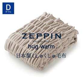 ZEPPIN hug warm 掛け毛布 ダブル ウォームグレー ハグウォーム