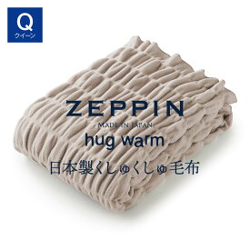 ZEPPIN hug warm 掛け毛布 クイーン ウォームグレー ハグウォーム