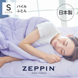 ZEPPIN パイル 肌掛け布団 シングル ラベンダー ゼッピンパイル [ 掛け布団 洗える タオル 肌掛け布団 軽い 綿 日本製 掛ふとん 掛けふとん ]