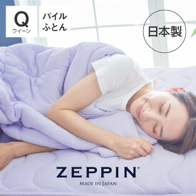 ZEPPIN パイル 肌掛け布団 クイーン ラベンダー ゼッピンパイル [ 掛け布団 洗える タオル 肌掛け布団 軽い 綿 日本製 掛ふとん 掛けふとん ]