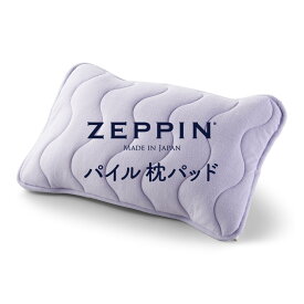 ZEPPIN パイル 枕パッド 65×45 ラベンダー ゼッピンパイル [ まくらパッド タオル地 枕カバー 洗える 綿100 ふんわり ]