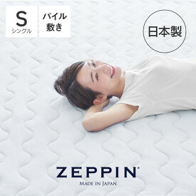 ZEPPIN パイル 敷きパッド シングル プラチナ ゼッピンパイル [ 敷きパッド シングル パイル地 タオル 吸水 綿100 日本製 吸湿 さらっと 夏 汗取り 洗える 敷パッド 敷きパット 敷パット パッド 敷きマット 中綿 ふわふわ 寝心地 ]