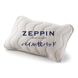 ZEPPIN パイル 枕パッド 65×45 プラチナ ゼッピンパイル [ まくらパッド タオル地 枕カバー 洗える 綿100 ふんわり ]