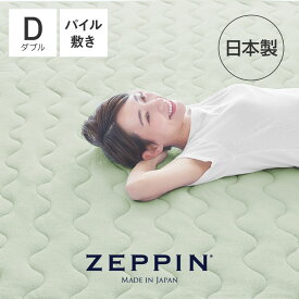 ZEPPIN パイル 敷きパッド ダブル モエギ ゼッピンパイル [ 敷きパッド ダブル パイル地 タオル 吸水 綿100 日本製 吸湿 さらっと 夏 汗取り 洗える 敷パッド 敷きパット 敷パット パッド 敷きマット 中綿 ふわふわ 寝心地 ]