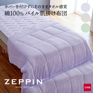 ZEPPIN �p�C�� ���|���z�c �i�I�[���V�[�Y�����傤�ǂ������x�Ǝ��x�ɃR���g���[�����Ă���锧�|���z�c�j �[�b�s�� �V���O�� �Z�~�_�u�� �_�u�� �N�C�[�� �T�C�Y ���{�� 140×200cm 160×200cm 180