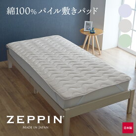 ZEPPIN パイル 敷きパッド （オールシーズンちょうどいい温度と湿度にコントロールしてくれる敷きパッド） ゼッピン シングル セミダブル ダブル クイーン サイズ 日本製 100×205cm 120×205cm 140×205cm 160×205cm 洗える 綿 ポリエステル 肌触りベッドパッド 敷きパット