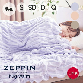 ZEPPIN hug warm 掛け毛布 ゼッピンハグウォーム [ 毛布 日本製 あったか 洗える 軽い 綿毛布 ゼッピン ブランケット 保温 zeppin ハグウォーム ゼッピンハグウォーム 薄くて暖かい毛布 くしゅくしゅケット ]