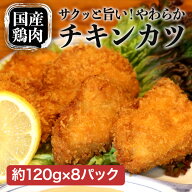 【P5倍10/14 20:00～10/17 09:59】チキンカツ 約120g×8パック【冷凍】無添加 手作り 国産鶏肉 お弁当 お…