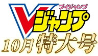 【 Vジャンプ 10月特大号 】Vジャンプ 2026年10月号特大号 2026年 8月21日 発売予定 ワンピースカード(応…