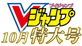 【 Vジャンプ 10月特大号 】Vジャンプ 2026年10月号特大号 2026年 8月21日 発売予定 ワンピースカード(応募者全員サービス)　付録 ドラゴンボール　遊戯王　バトルスピリッツ　ガンダム　ユニオンアリーナ　ドラゴンクエスト　ホロライブ