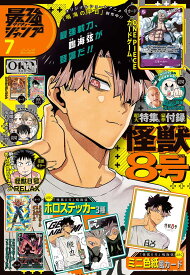 最強ジャンプ 7月号 最強ジャンプ 2026 【2026年6月4日】発売 ジャンプ jump 怪獣8号 ファイアーエムブレム エンゲージ