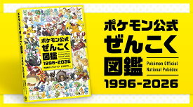 ポケモン 公式 ぜんこく 図鑑 1996～2026【14時迄の注文当日出荷】全国 ずかん 図鑑