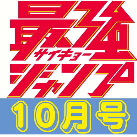 最強ジャンプ 10月号 最強ジャンプ 2026 【2026 9月4日】発売 ジャンプ jump