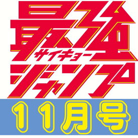 最強ジャンプ 11月号 最強ジャンプ 2026 【2026 10月4日】発売 ジャンプ jump