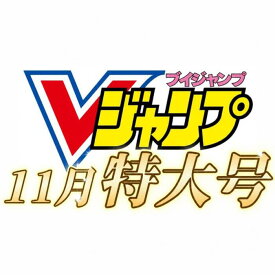 【 Vジャンプ 11月特大号 】Vジャンプ 2026年10月号特大号 2026年 9月21日 発売予定