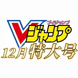 【 Vジャンプ 12月特大号 】Vジャンプ 2026年12月号特大号 2026年 10月21日 発売予定 (応募者全員サービス)　付録