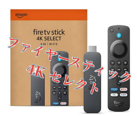 Amazon Fire TV Stick 4K Select セレクト　Amazon ファイヤースティック 4K セレクトAlexa対応　音声認識リモコン　付属