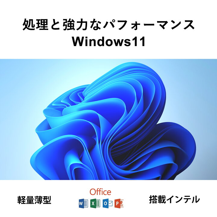 楽天市場】Win11搭載 ノートパソコン Office付き 新品 初心者向け 初期 
