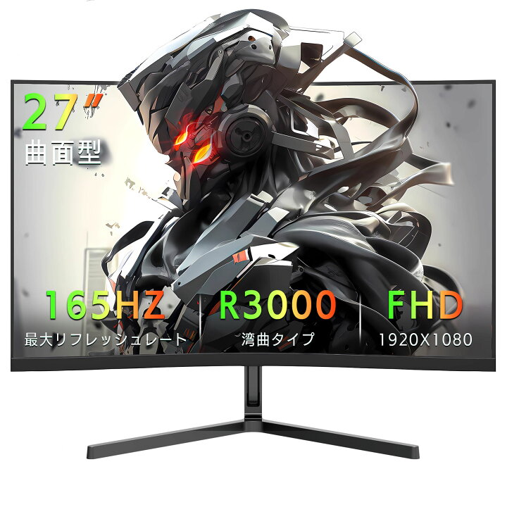 ☆27インチの曲面ゲーミングモニター☆最大165Hz