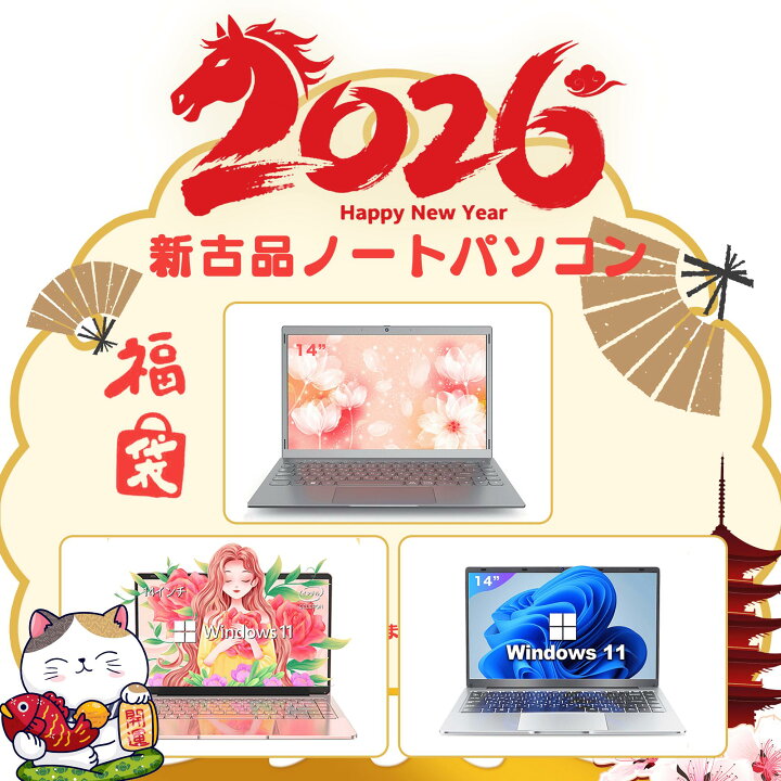 楽天市場】【新古品】2026年福袋 ノートパソコン Windows11 ノートPC 