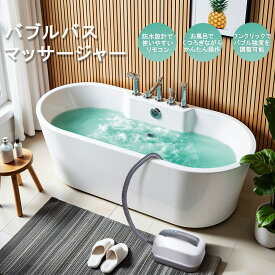 バブルバスマッサージャー お風呂用気泡スパマット 全身リラックス・静音設計・リモコン操作・クッション付き 気泡マッサージで全身リラックス 敬老・癒し