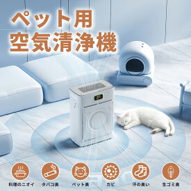 ペット用空気清浄機 猫 犬 多頭飼い 浮毛 吸引 脱臭 アンモニア除去 花粉 PM2.5対応 静音 スリープモード HEPA搭載 20畳対応 竹炭フィルター 遠隔操作可能