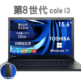 中古 ノートパソコン Windows11搭載 Office付き 東芝 第8世代Core i3 15.6型 メモリ8GB/16GB SSD256GB/512GB 初期設定済み 在宅勤務 学生向け テレワークPC