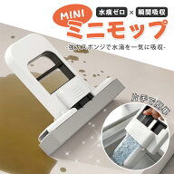 【2点以上10%OFF】ミニモップ デスク用 ハンディモップ 吸水スポンジモップ | 卓上 拭き掃除 フローリン…