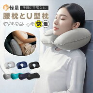 【9/11～9/18 返場15%OFF】Airまくら ネックピロー 多機能 U型枕 折りたたみ可能 ポンプ式 トラベル枕 空…