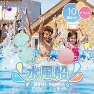 【9/11～9/18 返場15%OFF】水風船 繰り返し使える ウォーターボール 10個セット シリコン製 割れない 柔…