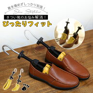 【9/11～9/18 返場15%OFF】シューズストレッチャー ダボ付き シューキーパー 靴伸ばし 靴幅広げ サイズ調…