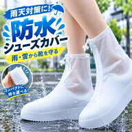 【2点以上10%OFF】透明シューズカバー 防水 レインシューズカバー 靴カバー 滑り止め 軽量 折りたたみ 耐…