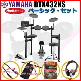 YAMAHA DTX432KS Basic Set 【キッズにもおすすめ！】 (新品)