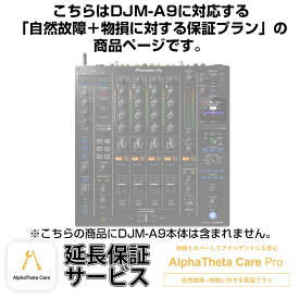 Pioneer DJ DJM-A9用AlphaTheta Care Pro単品　【自然故障＋物損に対する保証プラン】【CAPRO-DJMA9】 (新品)